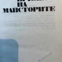 Времето на майсторите -Петър Константинов, снимка 2 - Други - 39805671