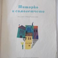 Книга "Шишарко и самолетчето - Леда Милева" - 16 стр., снимка 2 - Детски книжки - 41416253