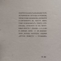 Хълмътъ на доблестьта Еню Кювлиевъ, снимка 5 - Антикварни и старинни предмети - 44493828