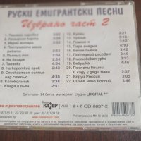 Руски Емигрантски Песни, снимка 7 - CD дискове - 41696571