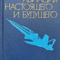 Авиация настоящего и будущего - А. Н. Пономарев, снимка 1 - Специализирана литература - 41795970