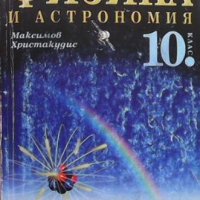 Физика и астрономия за 10. клас Максим Максимов, снимка 1 - Учебници, учебни тетрадки - 33955235