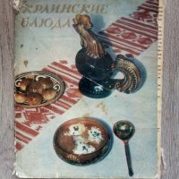 Украиски ястия - 33 рецепти от 1980 - Украинские блюда, снимка 1 - Други - 40982067