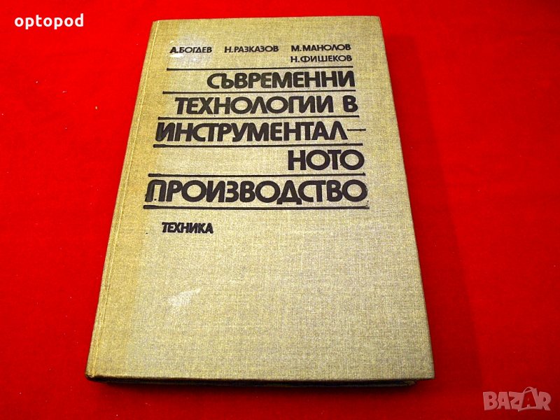 Съвременни технологии в инструменталното производство.Техника-1984г., снимка 1