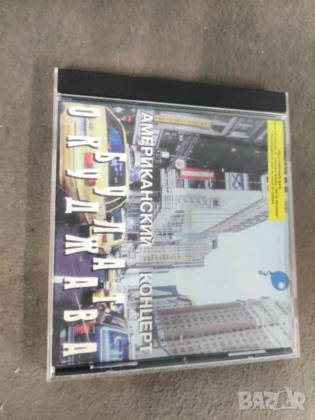 Продавам Булат Окуджава – Американский Концерт., снимка 1