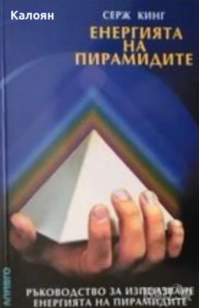 Серж Кинг - Енергията на пирамидите (2002), снимка 1