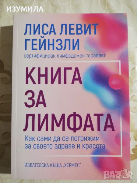 Книга за лимфата - Лиса Левит Гейнзли, снимка 1