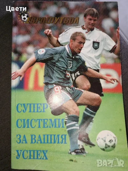 футбол Еврофутбол супер системи за вашия успех , снимка 1
