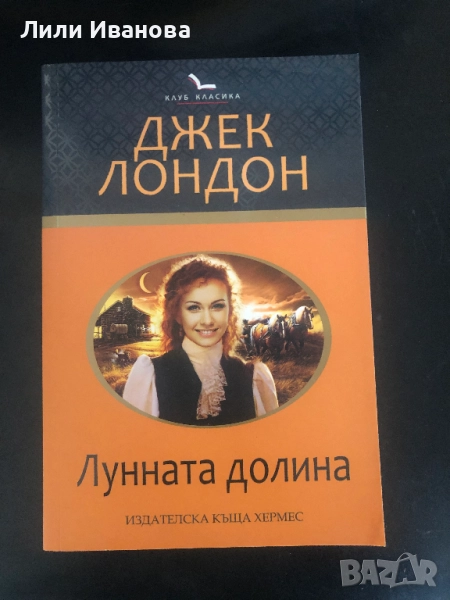 Лунната долина - Джек Лондон, снимка 1