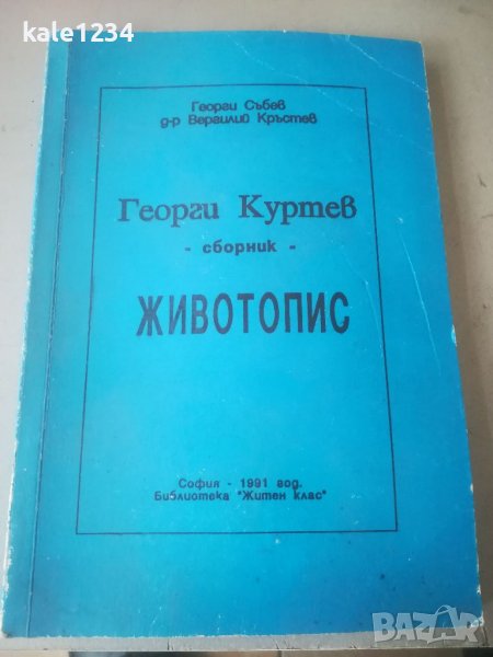 Георги Куртев. Животопис. Сборник. Бялото братство , снимка 1