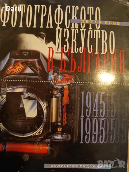 Фотографското изкуство в България. Част 2: 1945-1995- Петър Боев, снимка 1