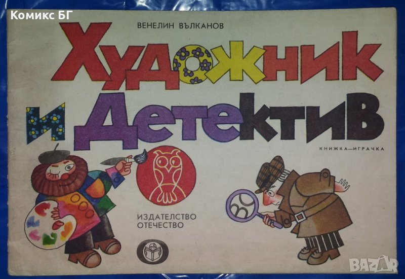 Художник и детектив - Венелин Вълканов, снимка 1
