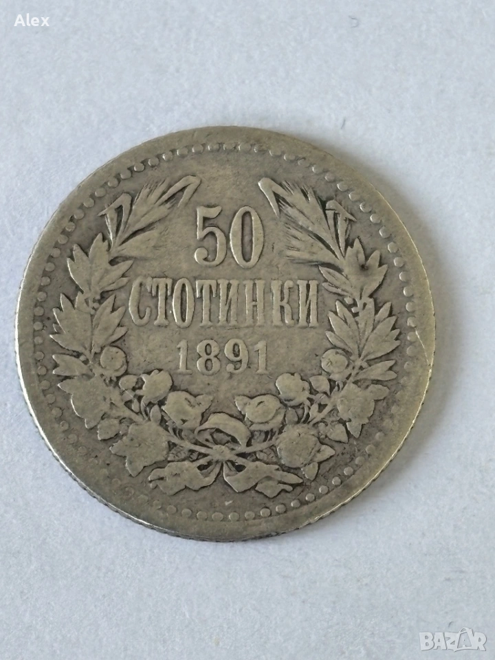 50 стотинки 1891 година, снимка 1