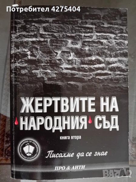 Жертвите на народния съд, снимка 1
