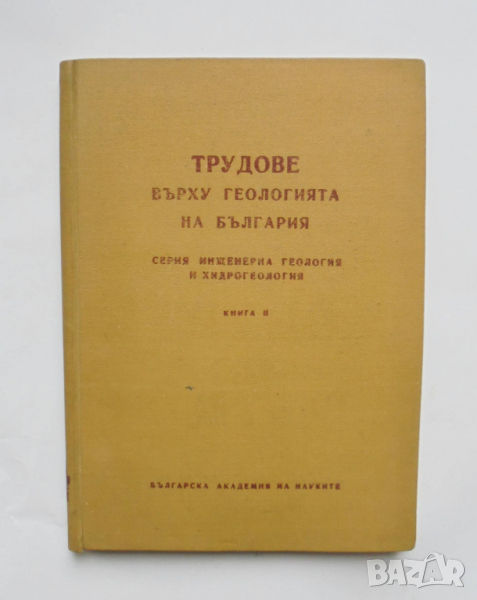 Книга Трудове върху геологията на България. Книга 2 1963 г., снимка 1