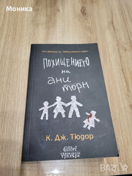 Продавам "Похищението на Ани Торн" от Дж. К. Тюдор, снимка 1