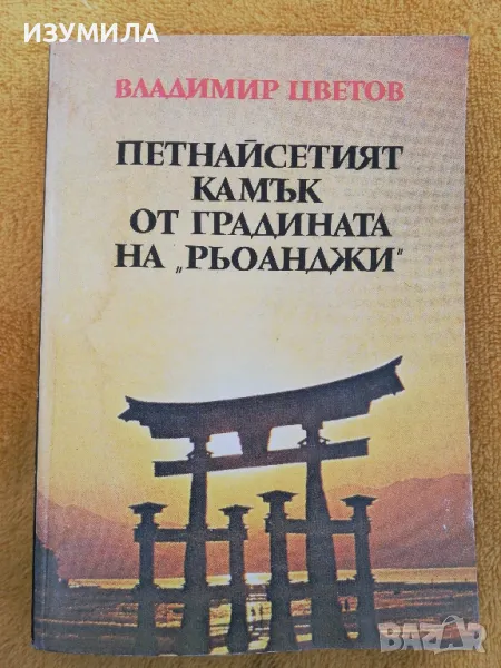 Петнайсетият камък от градината на Рьоанджи - Владимир Цветов, снимка 1