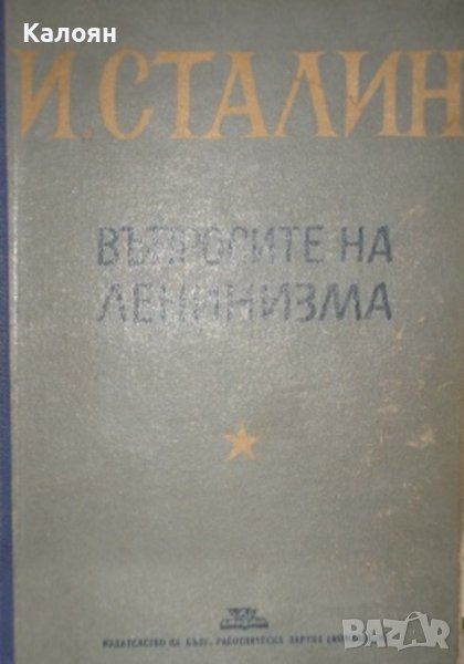 Й. В. Сталин - Въпросите на ленинизма (1948), снимка 1