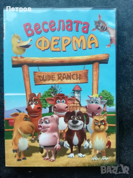 Веселата ферма - DVD, снимка 1