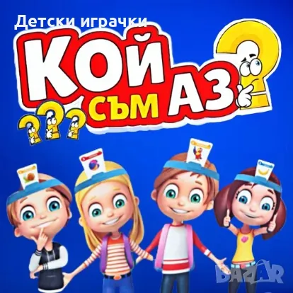 Настолна игра Кой съм аз? 2.0 5+, снимка 1