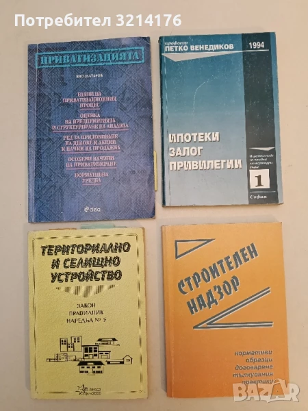 Ипотеки; Залог; Привилегии - Петко Венедиков (1994), снимка 1