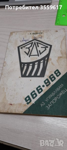 Аз управлявам запорожец, снимка 1