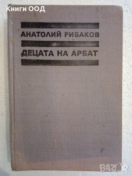 Децата на Арбат. Книга 1 - Анатолий Рибаков, снимка 1