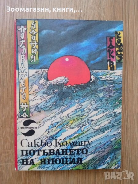 Потъването на Япония - Сакьо Комацу, снимка 1