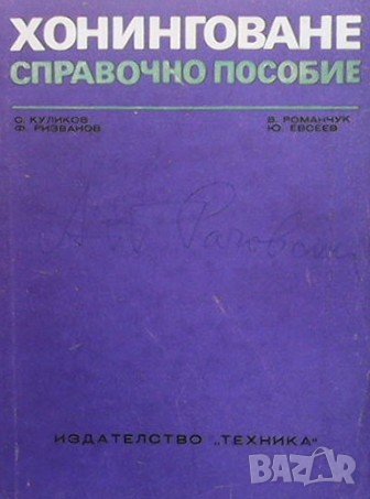 Хонинговане Сергей Куликов, снимка 1