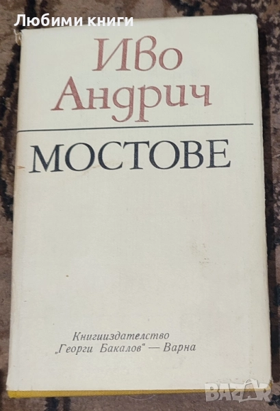 Иво Андрич -Мостове, снимка 1