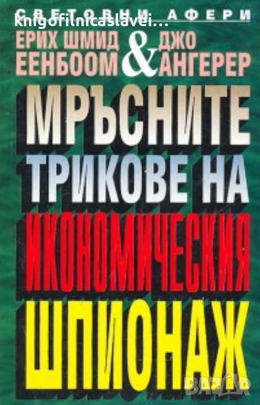 Ерих Шмид Еенбоом, Джо Ангерер - Мръсните трикове на икономическия шпионаж (1996)(Световни афери), снимка 1
