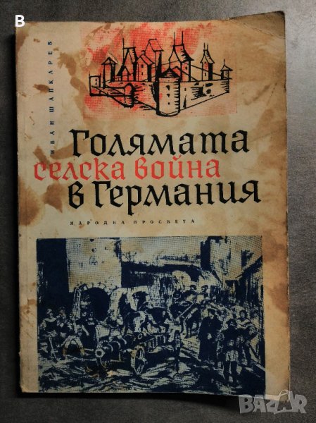 Голямата селска война в Германия (1524-1525 г.) Иван Шапкарев, снимка 1