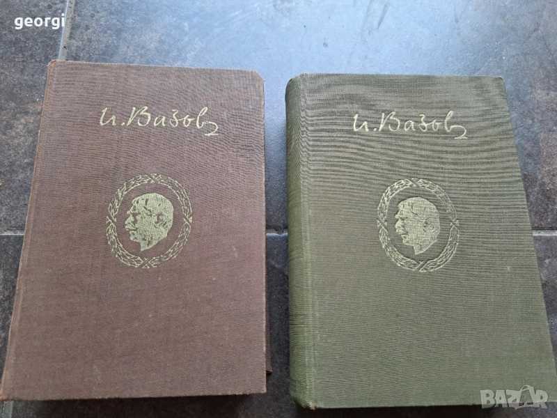 Иван Вазов поеми, балади, преводи, лирика 1 и 2 том 28/1, снимка 1