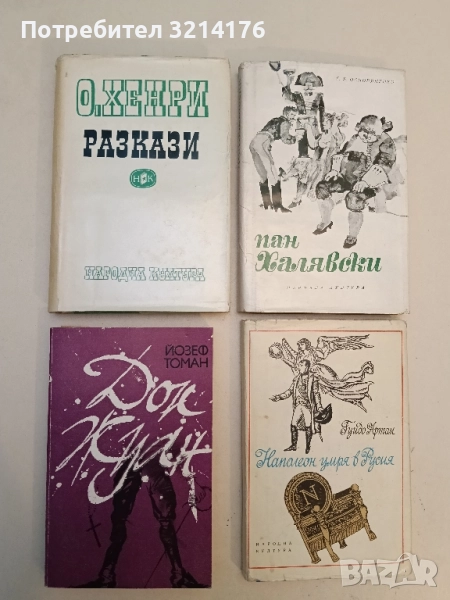 Дон Жуан. Животът и смъртта на дон Мигел де Маняра - Йозеф Томан, снимка 1