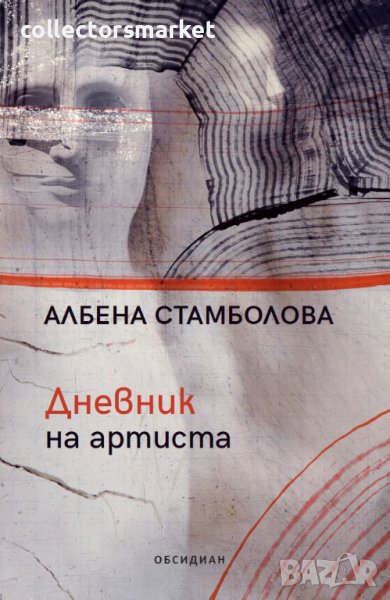 Дневник на артиста, снимка 1