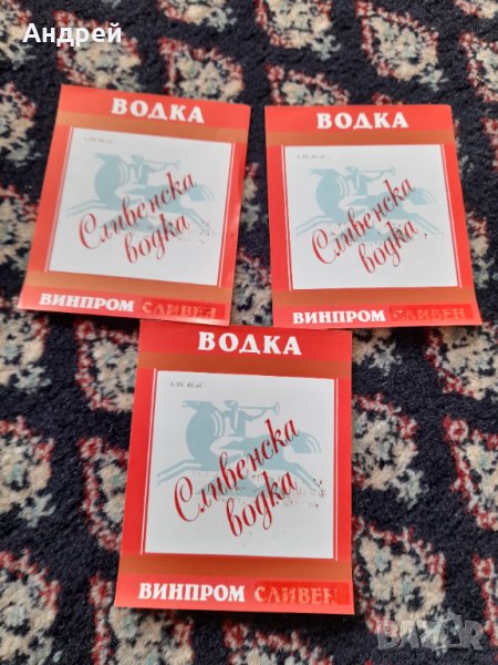 Стар етикет,етикети Сливенска Водка, снимка 1
