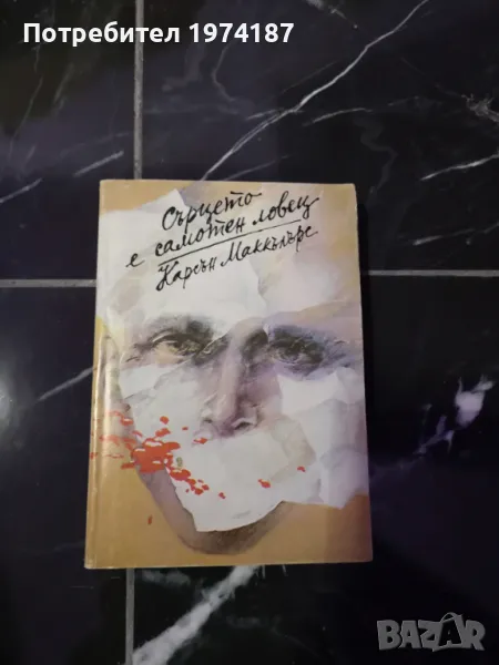 Сърцето е самотен ловец - Карсън Маккълърс, снимка 1