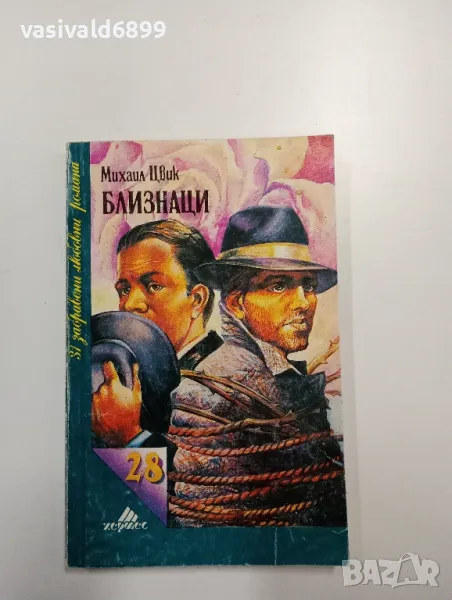 Михаил Цвик - Близнаци , снимка 1