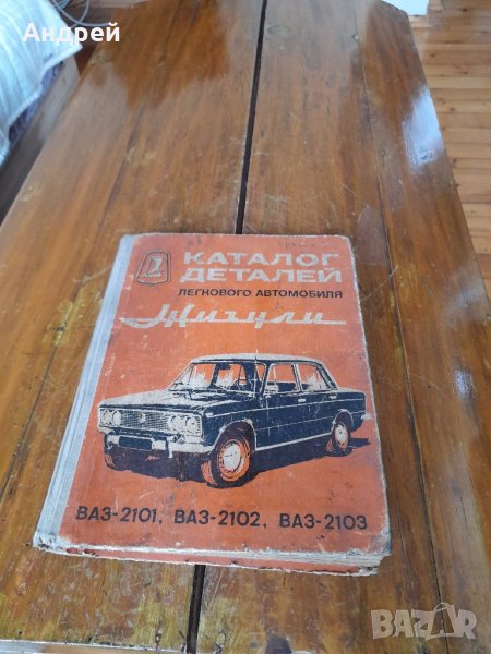 Книга Каталог детайли Жигули,Лада,ВАЗ 2101,2102,2103, снимка 1