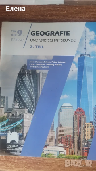 Учебно помагало по география за 9 клас на немски език част 2, снимка 1
