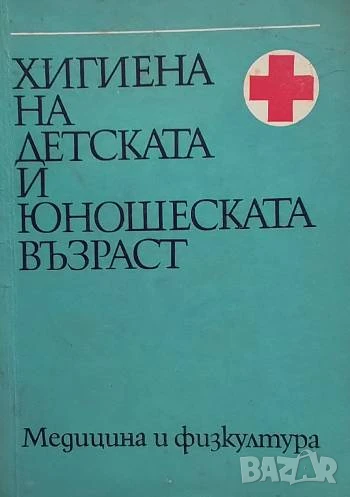 Хигиена на детската и юношеската възраст, снимка 1