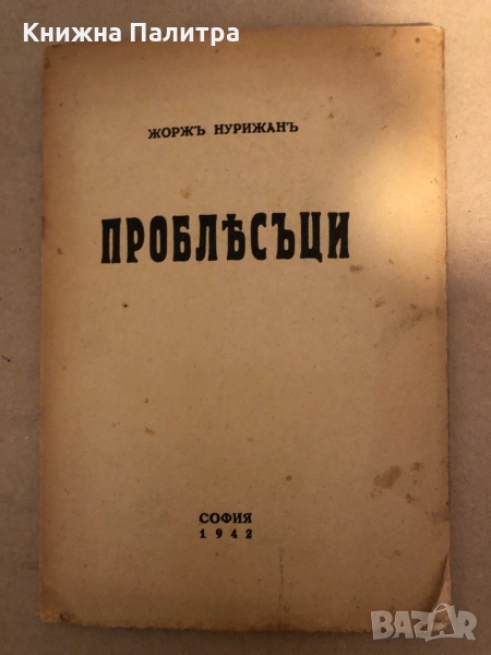 Проблясъци- Жорж Нурижан, снимка 1