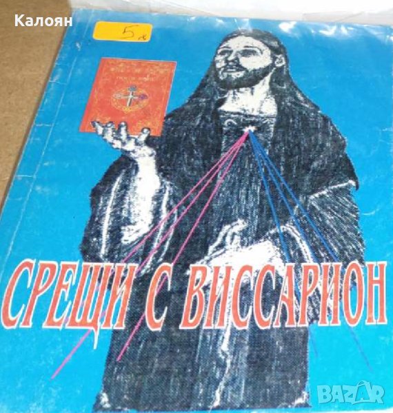 Виссарион - Срещи с Виссарион (1997), снимка 1
