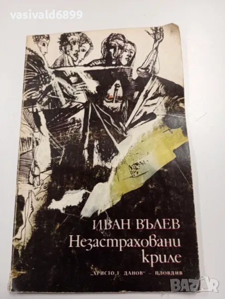 Иван Вълев - Незастраховани криле, снимка 1
