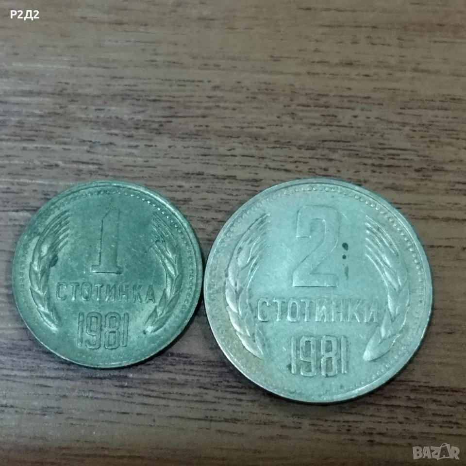 1 и 2 стотинки от 1981 година , снимка 1