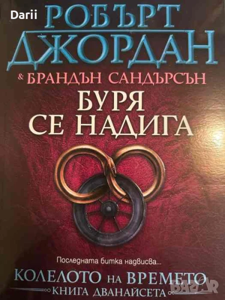Колелото на времето. Книга 12: Буря се надига- Робърт Джордан, Брандън Сандърсън, снимка 1