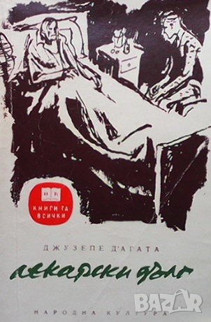 Лекарски дълг Джузепе Д`Агата, снимка 1