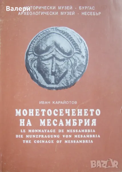Книга - Монетосеченето на Месамбрия-автор Иван Карайотов, снимка 1