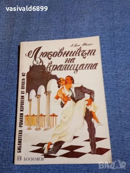 "Любовникът на кралицата", снимка 1