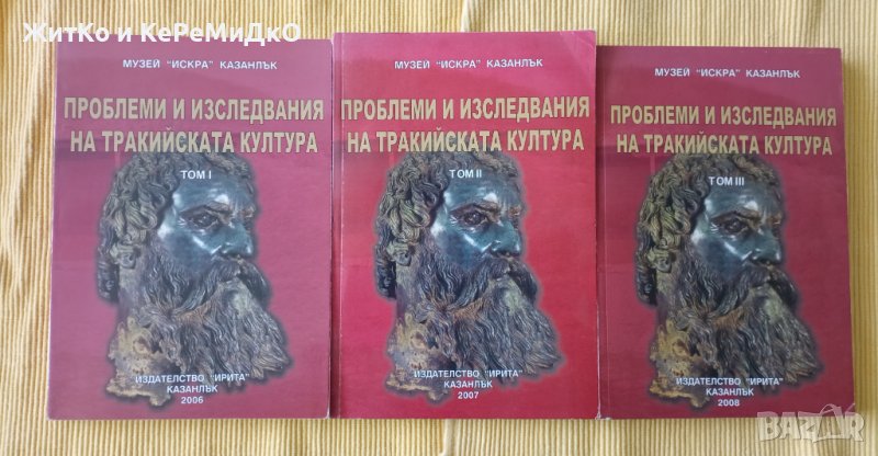 Проблеми и изследвания на тракийската култура. Том 1-3, снимка 1
